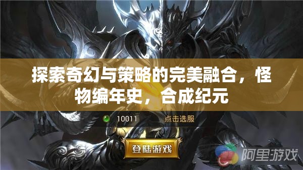 奇幻與策略的完美碰撞，怪物編年史與合成紀(jì)元  第1張