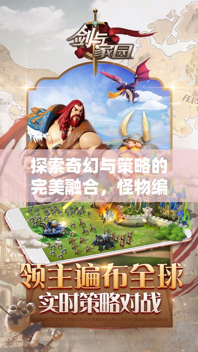 奇幻與策略的完美碰撞，怪物編年史與合成紀(jì)元  第3張
