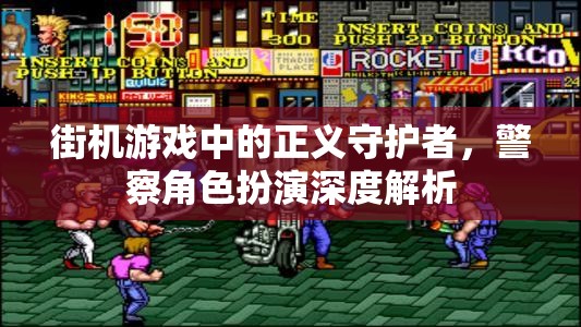 街機(jī)游戲中的正義守護(hù)者，警察角色的深度解析  第2張