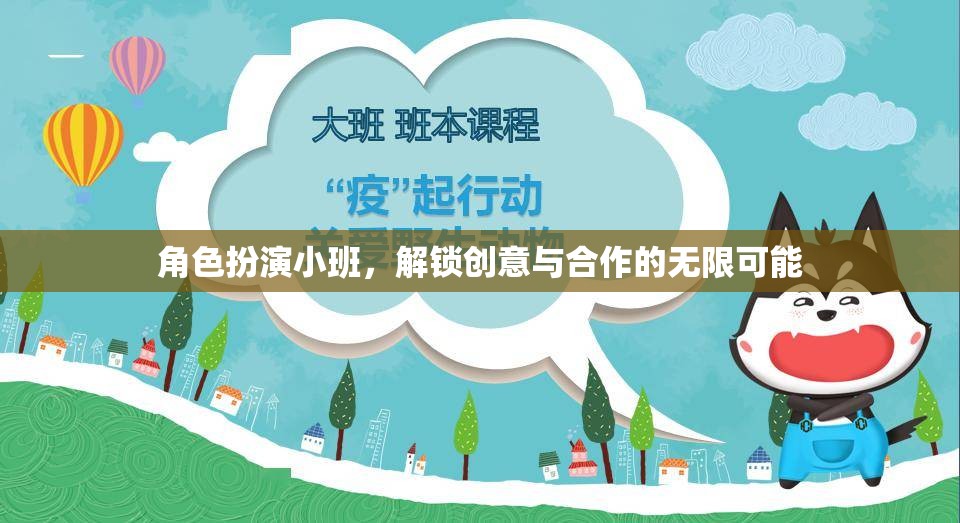 角色扮演小班，解鎖創(chuàng)意與合作的無(wú)限潛力