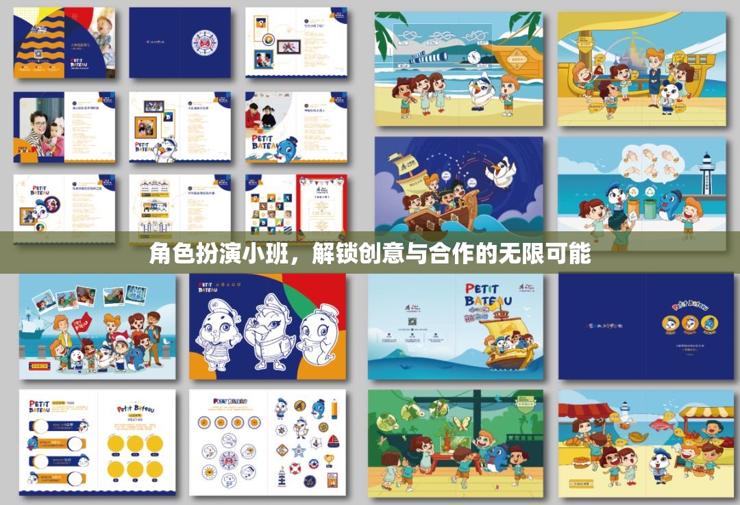 角色扮演小班，解鎖創(chuàng)意與合作的無(wú)限潛力