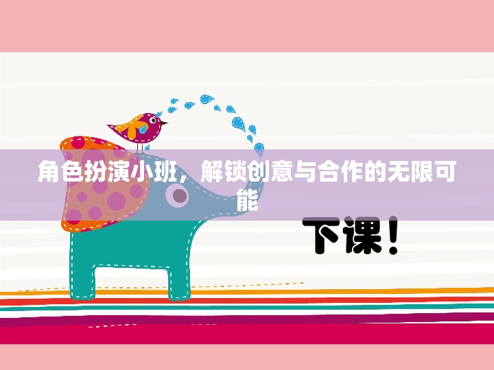 角色扮演小班，解鎖創(chuàng)意與合作的無(wú)限潛力