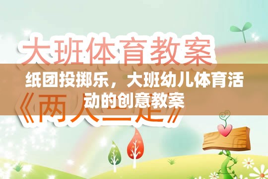 大班幼兒體育活動，紙團(tuán)投擲樂的創(chuàng)意教案設(shè)計  第3張