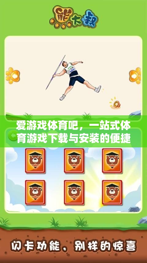 愛游戲體育吧，體育游戲下載與安裝的便捷一站式平臺