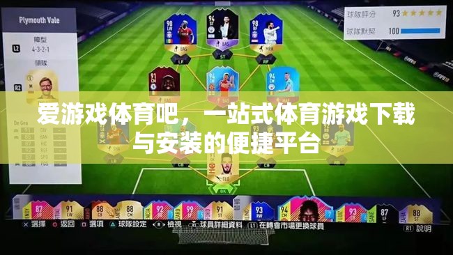愛游戲體育吧，體育游戲下載與安裝的便捷一站式平臺