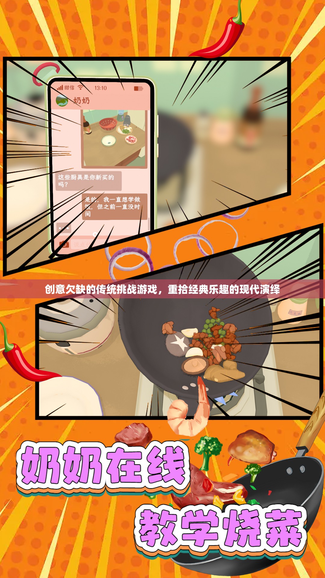 重拾經(jīng)典，現(xiàn)代演繹下的傳統(tǒng)挑戰(zhàn)游戲