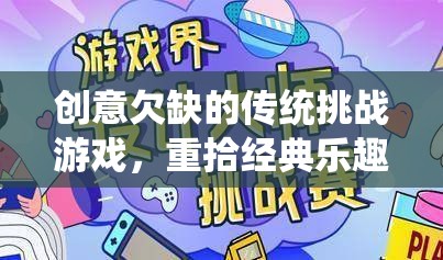 重拾經(jīng)典，現(xiàn)代演繹下的傳統(tǒng)挑戰(zhàn)游戲