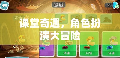 課堂奇遇，角色扮演的冒險之旅