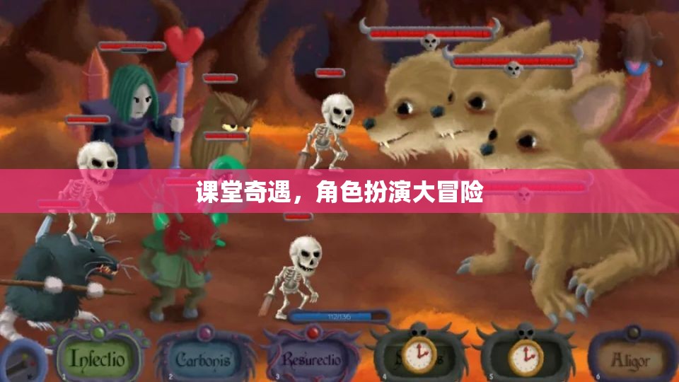 課堂奇遇，角色扮演的冒險之旅