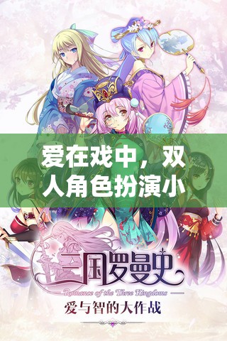 戲中情深，雙人角色扮演小游戲的浪漫之旅