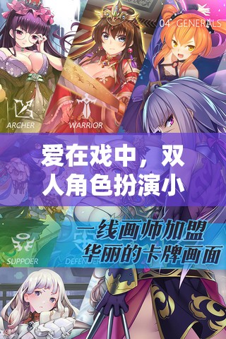 戲中情深，雙人角色扮演小游戲的浪漫之旅