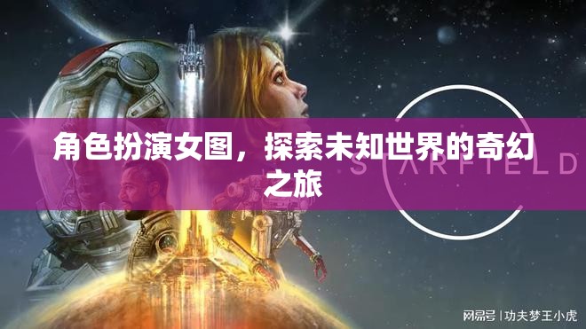 奇幻之旅，女圖角色扮演的未知世界探索