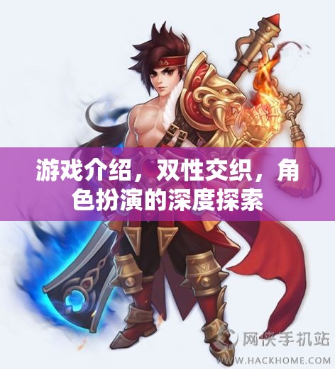 雙性交織的深度探索，角色扮演游戲中的性別與角色互動(dòng)