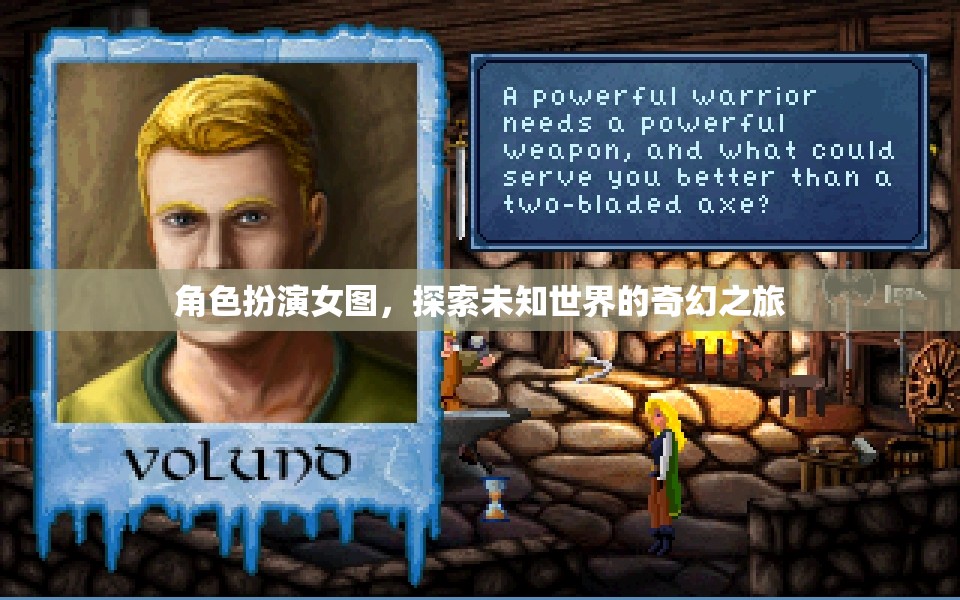 奇幻之旅，女圖角色扮演的未知世界探索