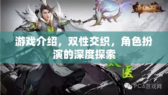 雙性交織的深度探索，角色扮演游戲中的性別與角色互動(dòng)