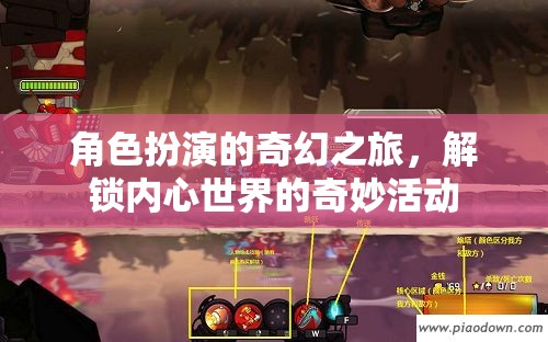 解鎖內(nèi)心奇幻之旅，角色扮演的奇妙探索