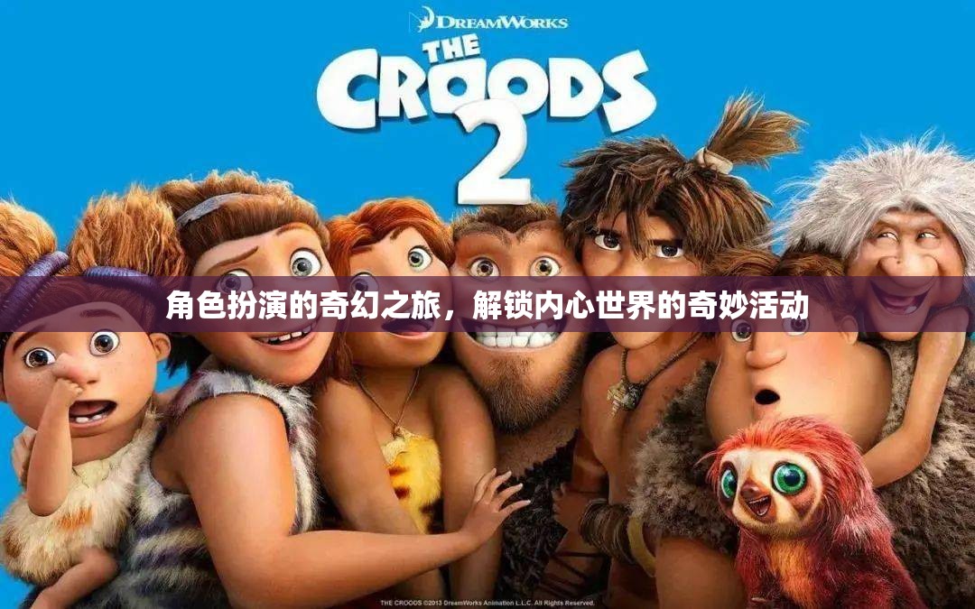 解鎖內(nèi)心奇幻之旅，角色扮演的奇妙探索