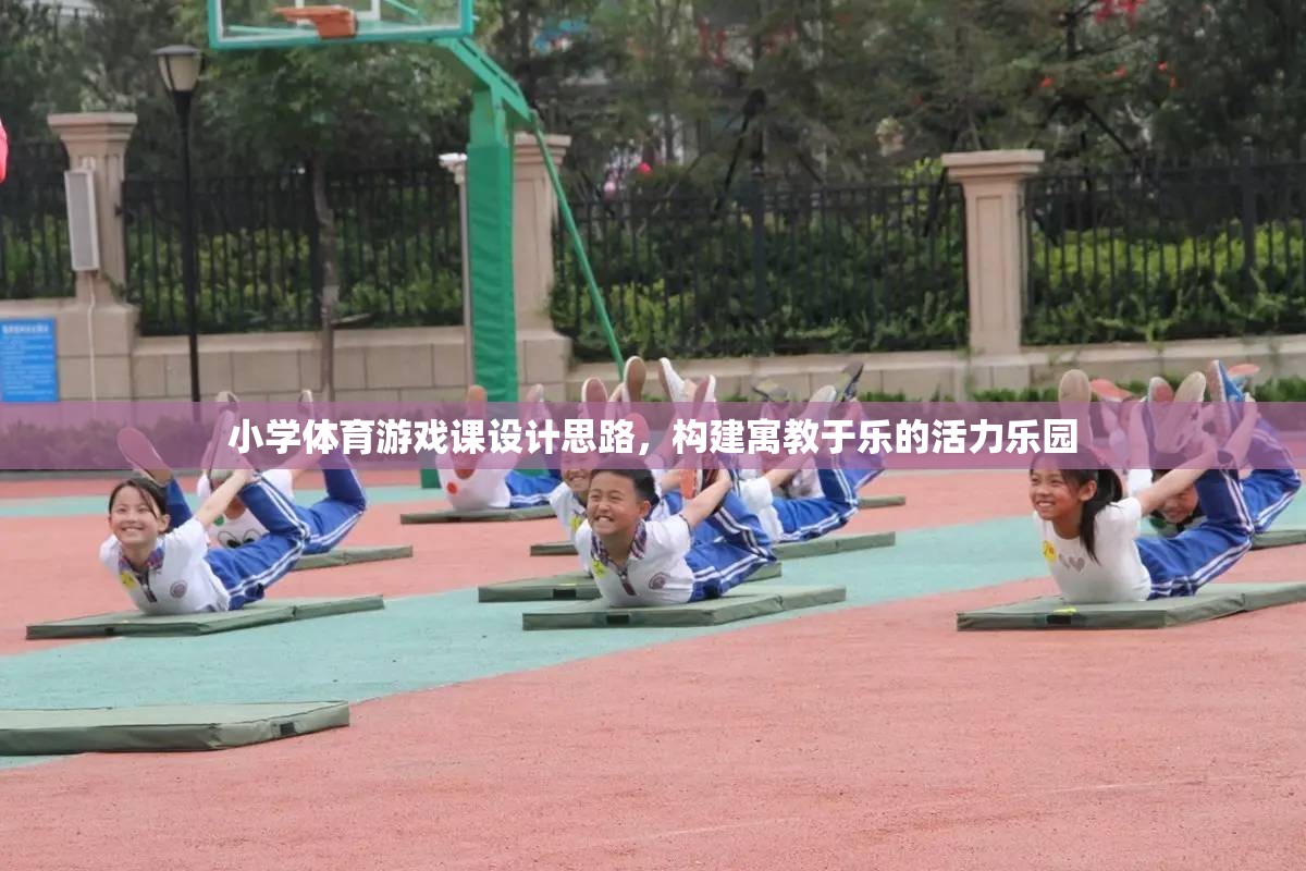 構(gòu)建寓教于樂的活力樂園，小學體育游戲課設(shè)計思路
