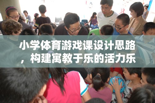 構(gòu)建寓教于樂的活力樂園，小學體育游戲課設(shè)計思路