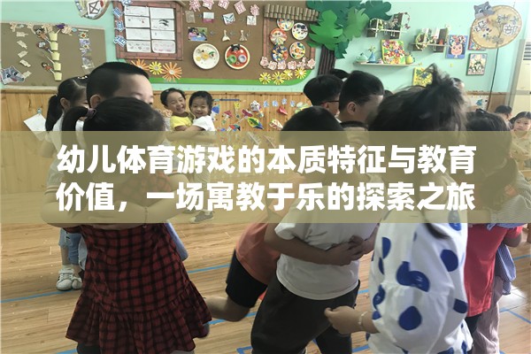寓教于樂，幼兒體育游戲的本質(zhì)特征與教育價(jià)值探索之旅
