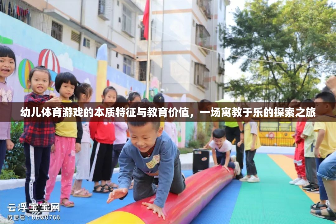 寓教于樂，幼兒體育游戲的本質(zhì)特征與教育價(jià)值探索之旅