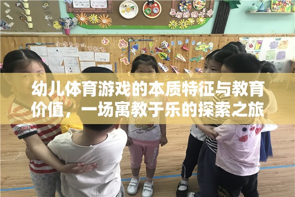 寓教于樂，幼兒體育游戲的本質(zhì)特征與教育價(jià)值探索之旅