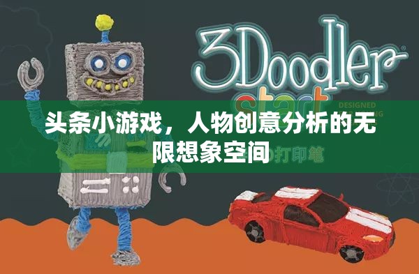 頭條小游戲的創(chuàng)意人物分析，解鎖無限想象空間