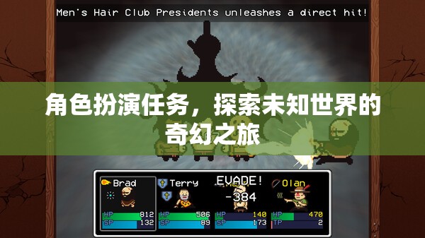 奇幻之旅，角色扮演下的未知世界探索