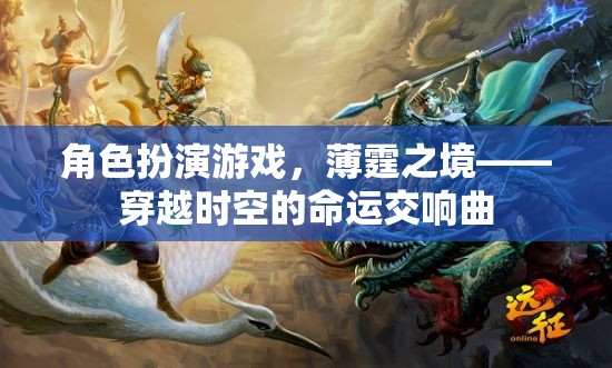 薄霆之境，穿越時(shí)空的命運(yùn)交響曲——角色扮演游戲的時(shí)空之旅