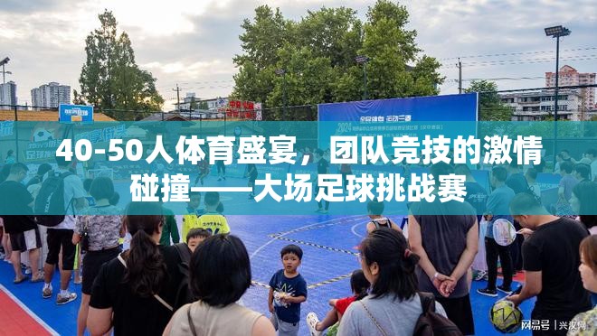 激情碰撞，40-50人大場足球挑戰(zhàn)賽