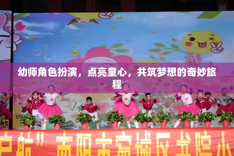 點(diǎn)亮童心，幼師角色扮演共筑夢(mèng)想的奇妙旅程