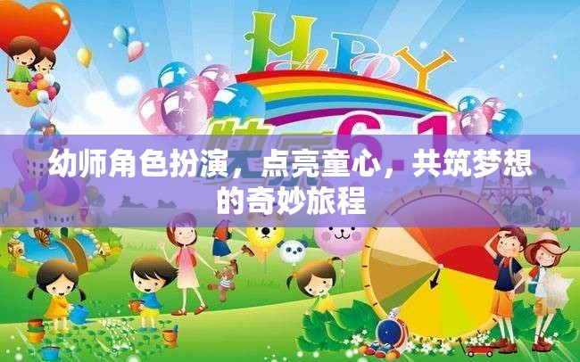 點(diǎn)亮童心，幼師角色扮演共筑夢(mèng)想的奇妙旅程