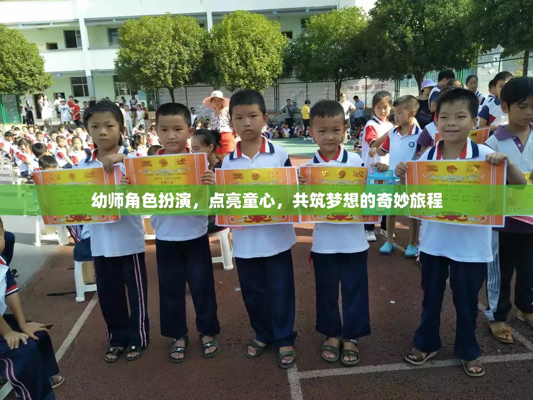 點(diǎn)亮童心，幼師角色扮演共筑夢(mèng)想的奇妙旅程