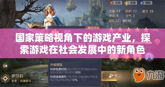 國(guó)家策略視角下的游戲產(chǎn)業(yè)，探索游戲在社會(huì)發(fā)展中的新角色