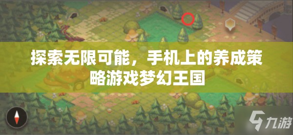 探索夢幻王國，手機(jī)上的養(yǎng)成策略游戲引領(lǐng)無限可能  第3張