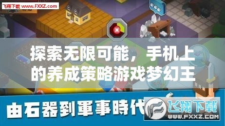 探索夢幻王國，手機(jī)上的養(yǎng)成策略游戲引領(lǐng)無限可能  第2張