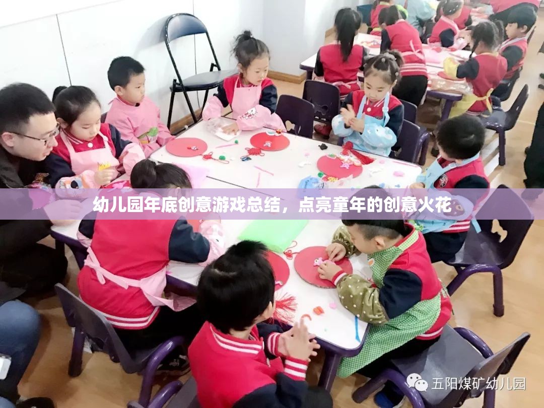 點(diǎn)亮童年創(chuàng)意火花，幼兒園年度創(chuàng)意游戲精彩回顧