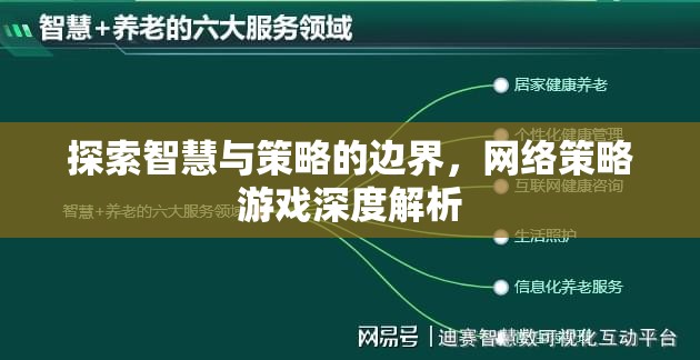 探索智慧與策略的邊界，網(wǎng)絡(luò)策略游戲深度解析