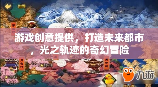 未來都市，光之軌跡的奇幻冒險