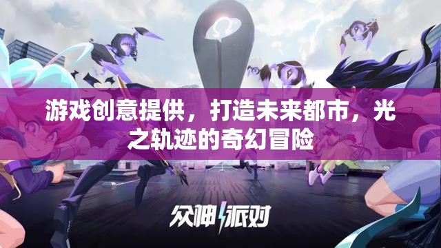 未來都市，光之軌跡的奇幻冒險