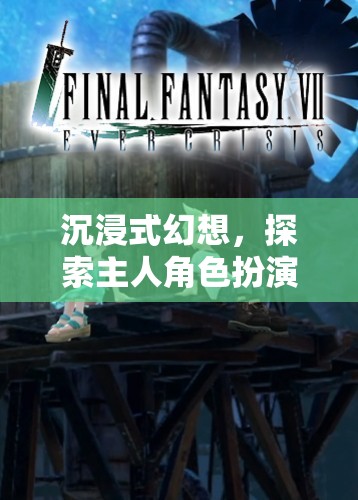 沉浸式幻想，探索主人角色扮演視頻的無限魅力