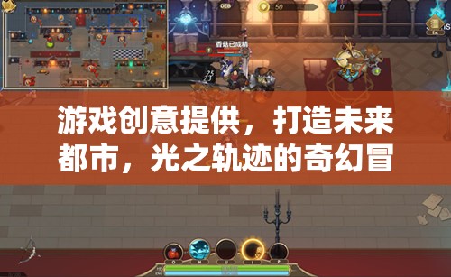 未來都市，光之軌跡的奇幻冒險