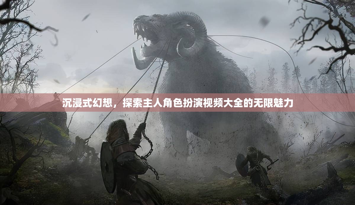 沉浸式幻想，探索主人角色扮演視頻的無限魅力