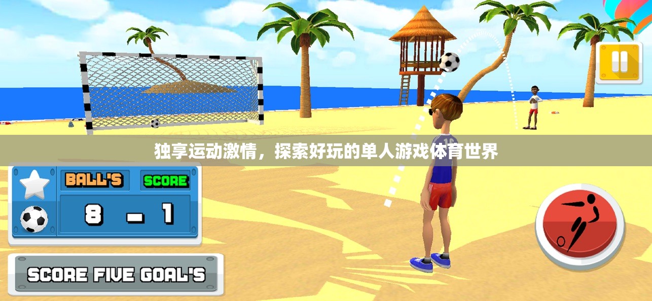 獨享運動激情，探索單人游戲體育的無限魅力  第1張