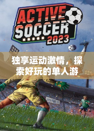 獨享運動激情，探索單人游戲體育的無限魅力  第3張