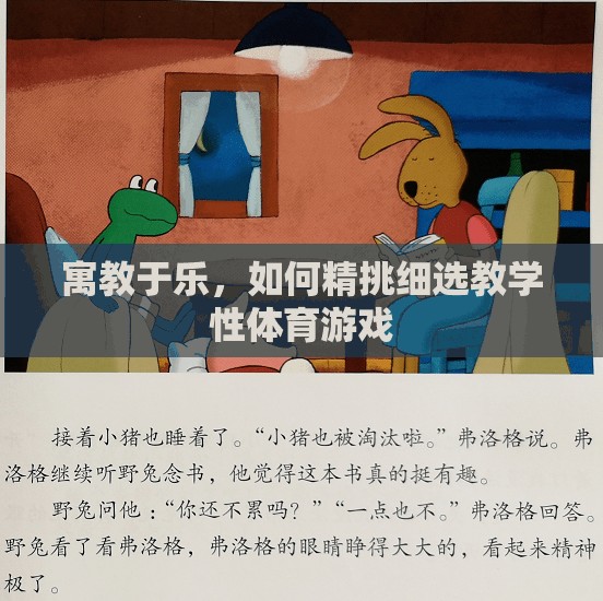 寓教于樂，精挑細(xì)選教學(xué)性體育游戲的策略與技巧