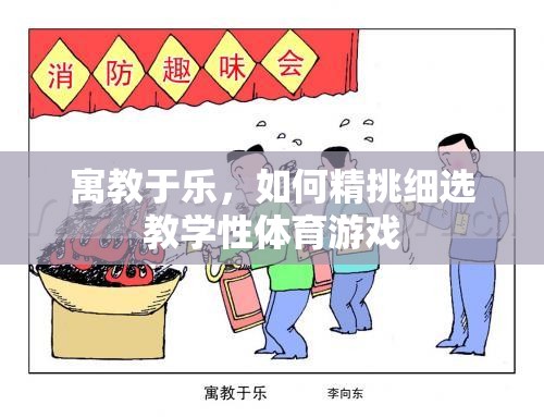 寓教于樂，精挑細(xì)選教學(xué)性體育游戲的策略與技巧