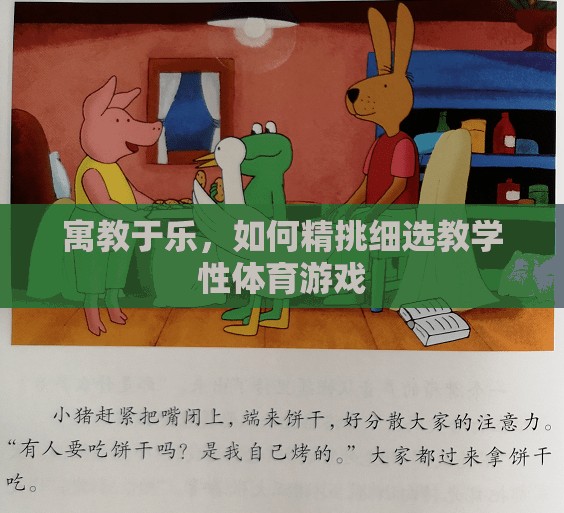 寓教于樂，精挑細(xì)選教學(xué)性體育游戲的策略與技巧