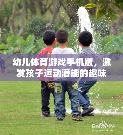幼兒體育游戲手機(jī)版，激發(fā)孩子運(yùn)動(dòng)潛能的趣味新選擇
