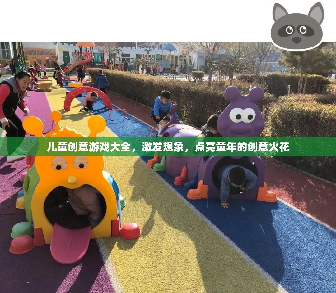 兒童創(chuàng)意游戲大全，點(diǎn)燃童年的創(chuàng)意火花